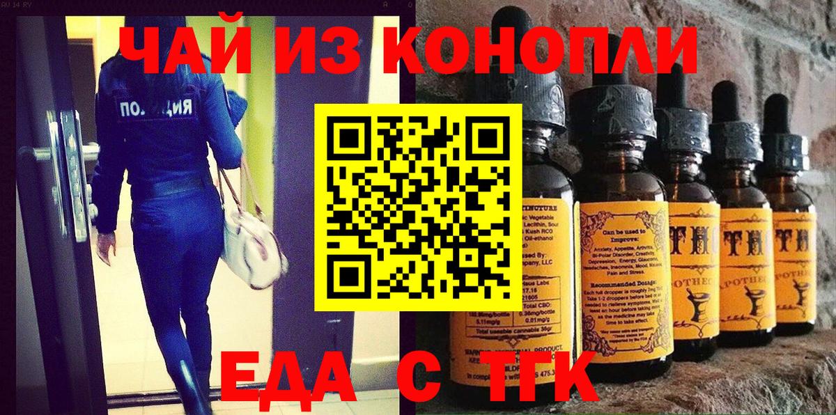 Еда ТГК конопля  Вход с VPN  Арсеньев 